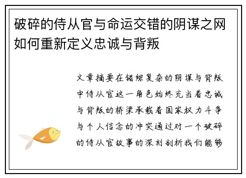 破碎的侍从官与命运交错的阴谋之网如何重新定义忠诚与背叛 破碎的侍从官与命运交错的阴谋之网如何重新定义忠诚与背叛