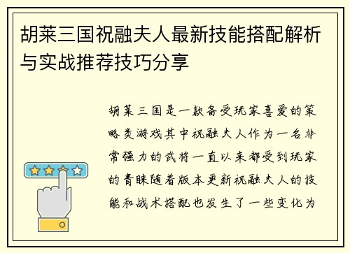 胡莱三国祝融夫人最新技能搭配解析与实战推荐技巧分享