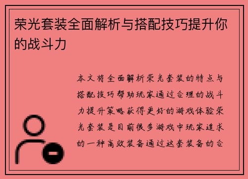 荣光套装全面解析与搭配技巧提升你的战斗力