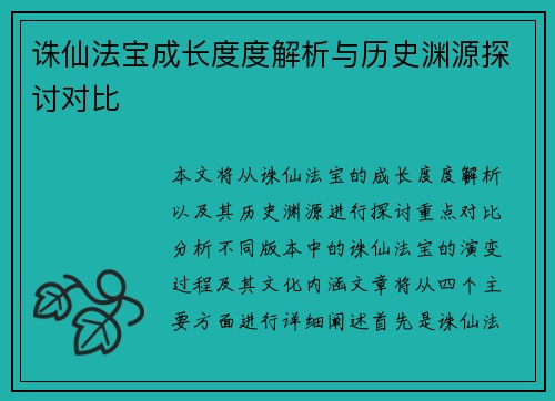 诛仙法宝成长度度解析与历史渊源探讨对比 诛仙法宝成长度度解析与历史渊源探讨对比