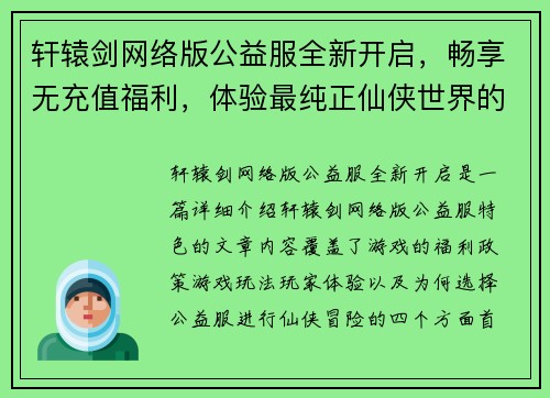 轩辕剑网络版公益服全新开启，畅享无充值福利，体验最纯正仙侠世界的冒险与挑战