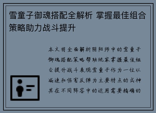 雪童子御魂搭配全解析 掌握最佳组合策略助力战斗提升