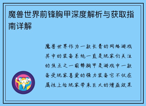 魔兽世界前锋胸甲深度解析与获取指南详解 魔兽世界前锋胸甲深度解析与获取指南详解