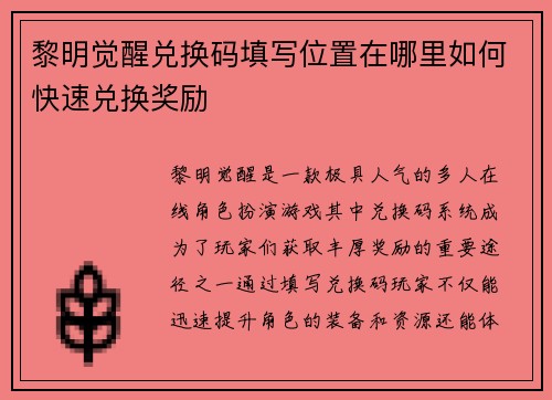 黎明觉醒兑换码填写位置在哪里如何快速兑换奖励 黎明觉醒兑换码填写位置在哪里如何快速兑换奖励