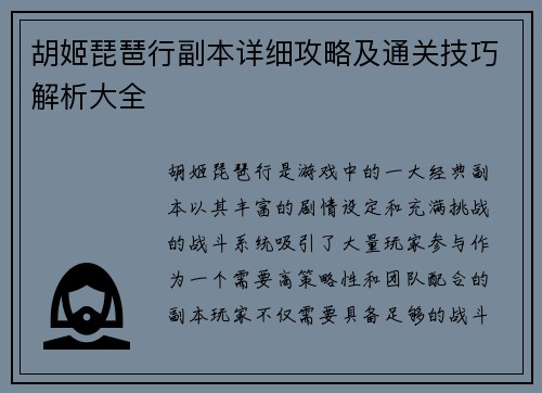 胡姬琵琶行副本详细攻略及通关技巧解析大全 胡姬琵琶行副本详细攻略及通关技巧解析大全