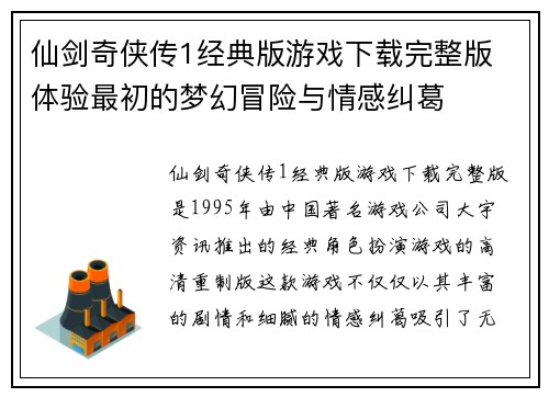 仙剑奇侠传1经典版游戏下载完整版 体验最初的梦幻冒险与情感纠葛 仙剑奇侠传1经典版游戏下载完整版 体验最初的梦幻冒险与情感纠葛
