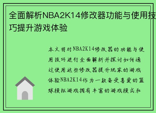 全面解析NBA2K14修改器功能与使用技巧提升游戏体验 全面解析NBA2K14修改器功能与使用技巧提升游戏体验