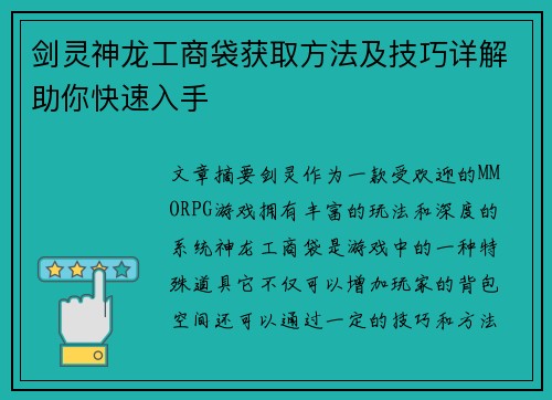 剑灵神龙工商袋获取方法及技巧详解助你快速入手 剑灵神龙工商袋获取方法及技巧详解助你快速入手