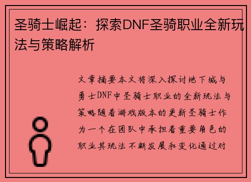 圣骑士崛起：探索DNF圣骑职业全新玩法与策略解析