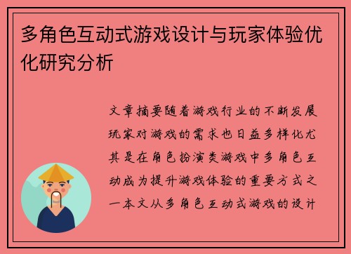 多角色互动式游戏设计与玩家体验优化研究分析