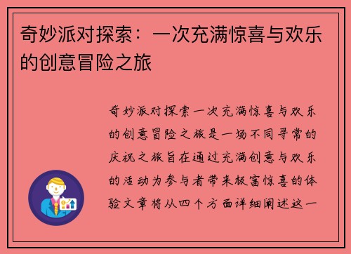 奇妙派对探索：一次充满惊喜与欢乐的创意冒险之旅