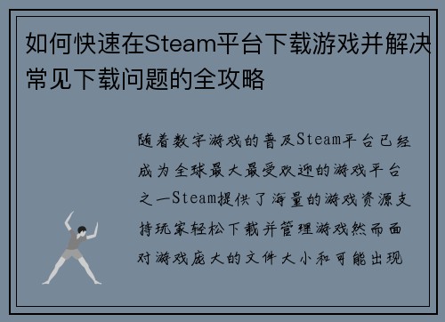 如何快速在Steam平台下载游戏并解决常见下载问题的全攻略