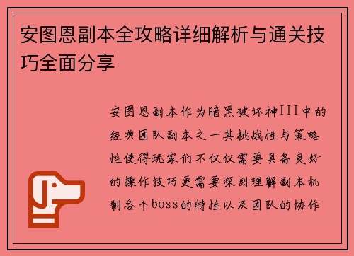 安图恩副本全攻略详细解析与通关技巧全面分享 安图恩副本全攻略详细解析与通关技巧全面分享
