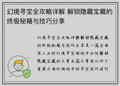 幻境寻宝全攻略详解 解锁隐藏宝藏的终极秘籍与技巧分享 幻境寻宝全攻略详解 解锁隐藏宝藏的终极秘籍与技巧分享